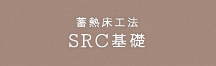 蓄熱床工法　SRC基礎