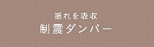 揺れを吸収　制震ダンパー