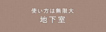 使い方は無限大　地下室