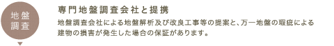 専門地盤調査会社と提携