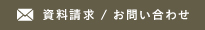 資料請求 / お問い合わせ